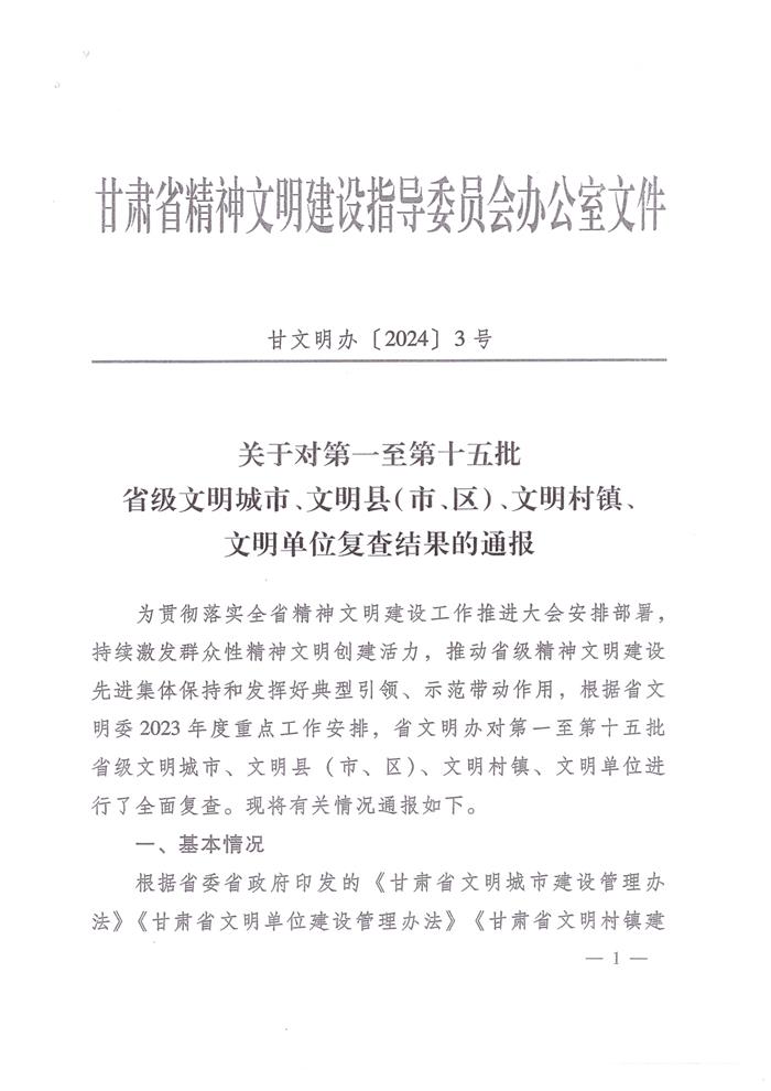 1706863835220078.jpg 关于对第一批-第十五批省级文明单位复查结果的通报(甘文明办 2024 3号)_1.jpg